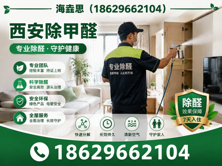 新城区西安清除甲醛展示图